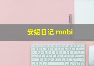 安妮日记 mobi